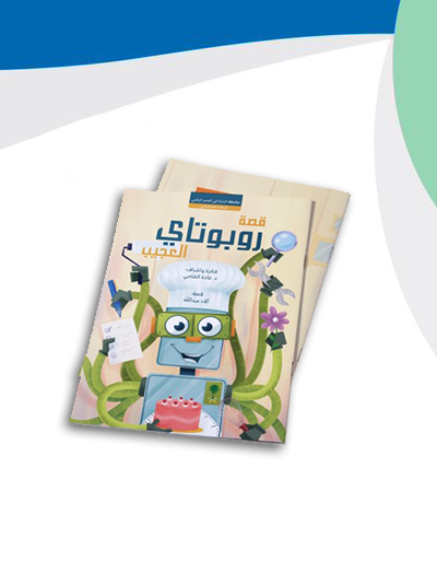 قصة الذكاء الاصطناعي: قصة روبوتاي العجيب