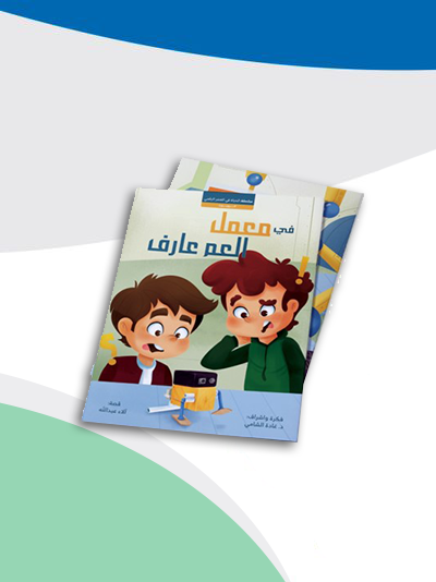 قصة الروبوت: في معمل العم عارف