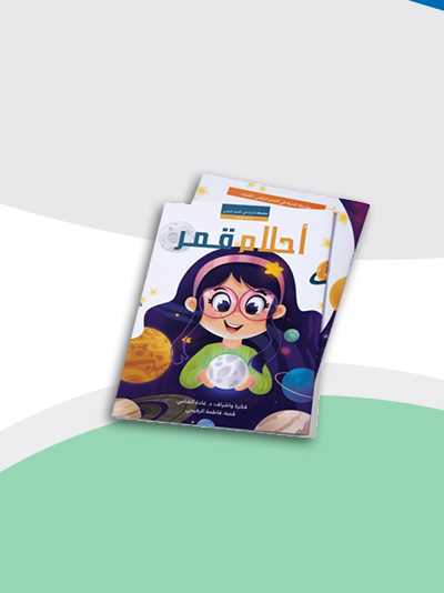 قصة الفضاء: أحلام قمر