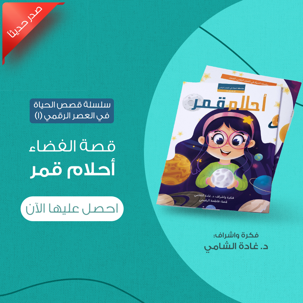 قصة الفضاء: أحلام قمر