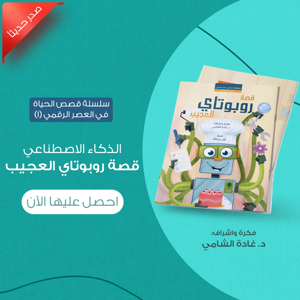 قصة الذكاء الاصطناعي: قصة روبوتاي العجيب