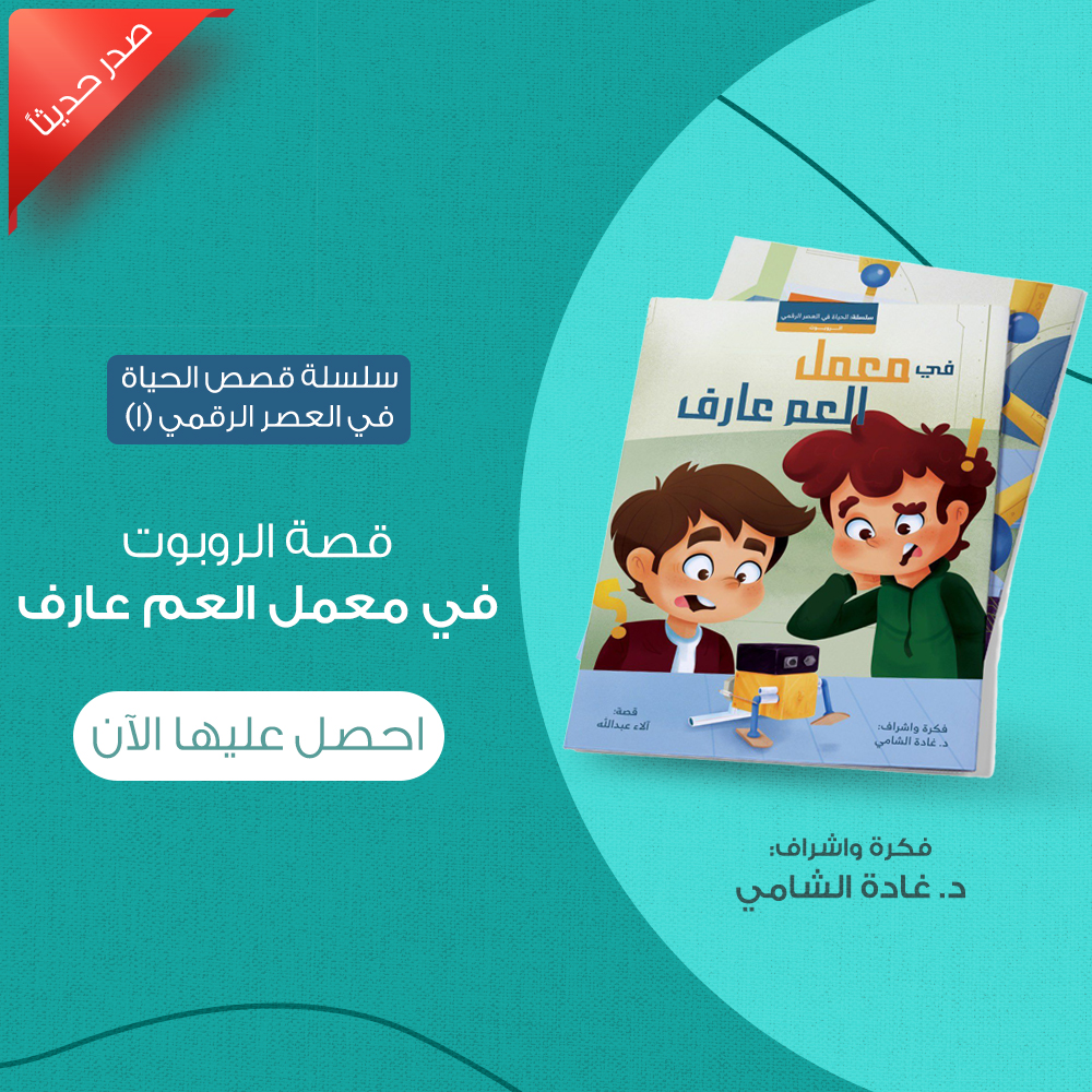 قصة الروبوت: في معمل العم عارف