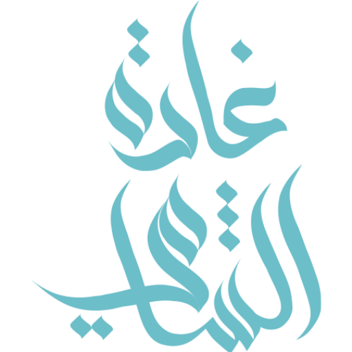 غادة الشامي