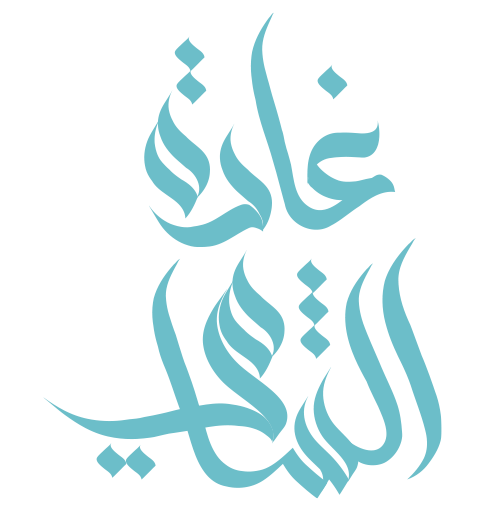 غادة الشامي